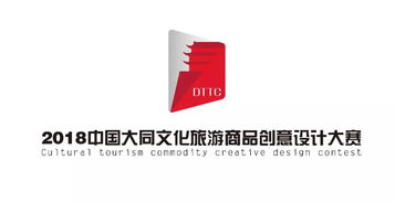2018中国大同文化旅游商品创意设计大赛初赛入围名单揭晓——大同企业与创客共绘文旅新图景