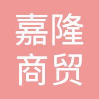 大同市嘉隆商贸有限责任公司工作环境解析 员工视角与看准网深度评测
